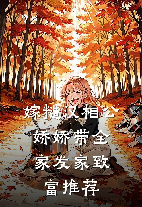 嫁糙汉相公，娇娇带全家发家致富推荐