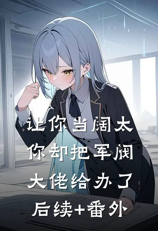 让你当阔太，你却把军阀大佬给办了后续+番外