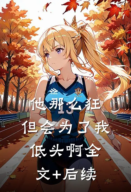 他那么狂，但会为了我低头啊全文+后续