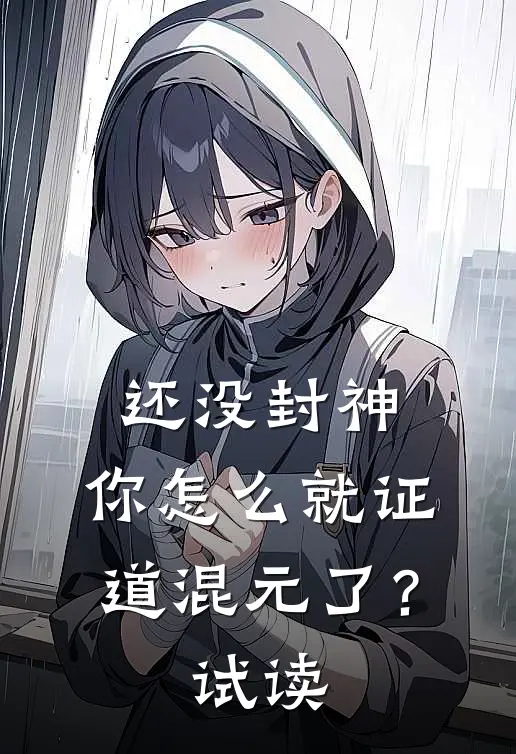 还没封神，你怎么就证道混元了？试读