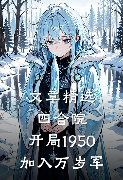 文章精选四合院：开局1950加入万岁军