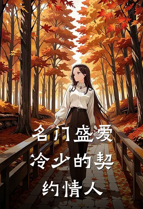 名门盛爱：冷少的契约情人