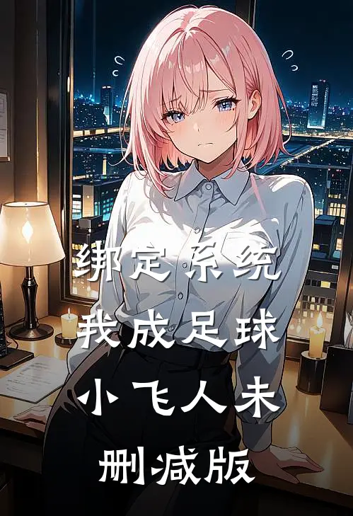 绑定系统：我成足球小飞人未删减版
