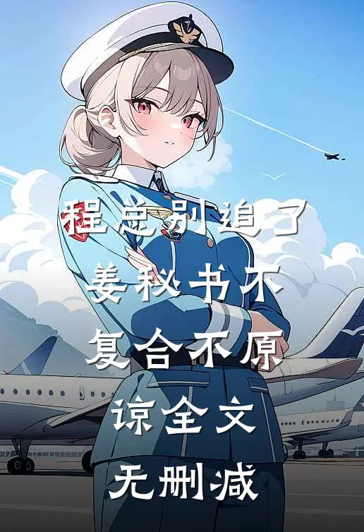 程总别追了，姜秘书不复合不原谅全文无删减