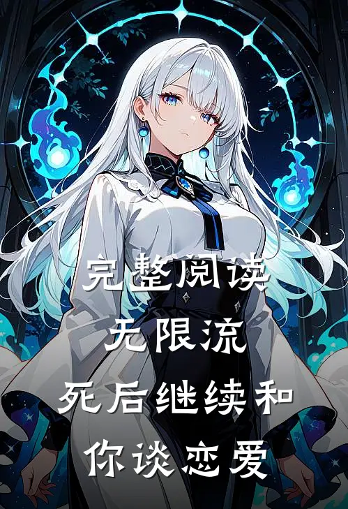 完整阅读无限流，死后继续和你谈恋爱