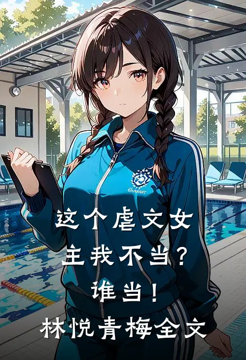 这个虐文女主我不当？谁当！林悦青梅全文