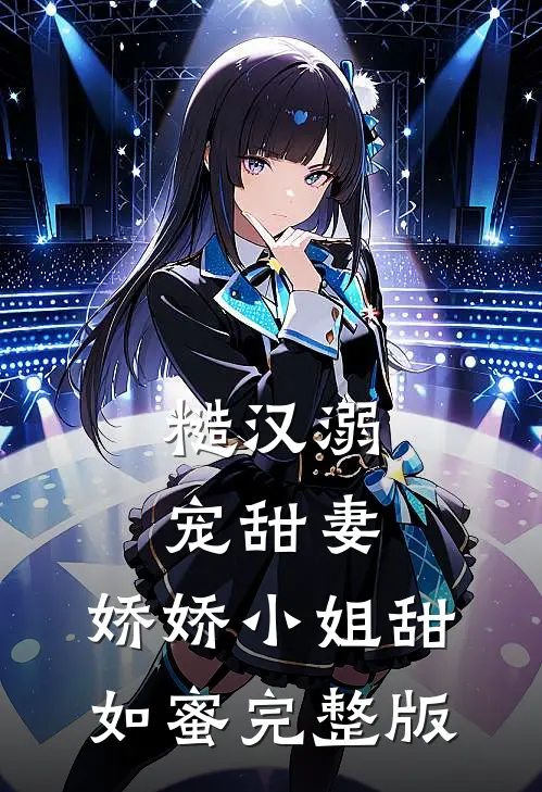 糙汉溺宠甜妻，娇娇小姐甜如蜜完整版