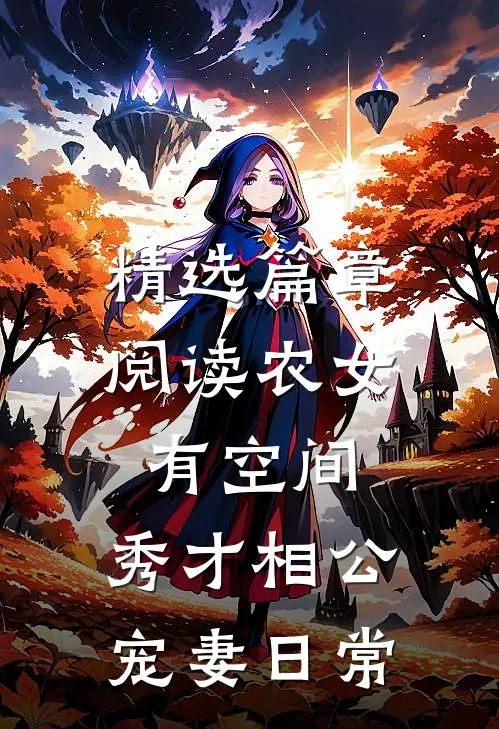 精选篇章阅读农女有空间：秀才相公宠妻日常