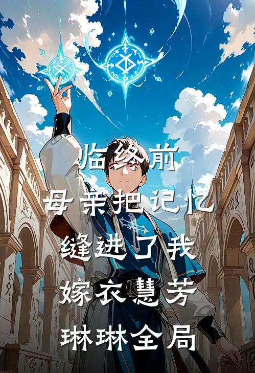 临终前，母亲把记忆缝进了我嫁衣慧芳琳琳全局