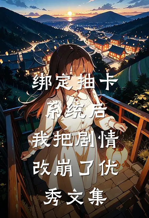 绑定抽卡系统后，我把剧情改崩了优秀文集