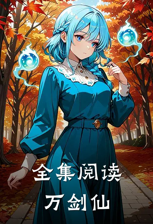 全集阅读万剑仙
