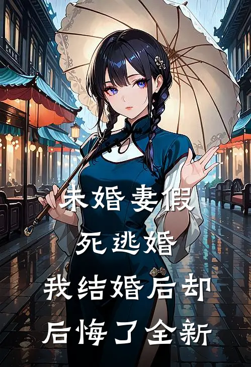 未婚妻假死逃婚，我结婚后却后悔了全新