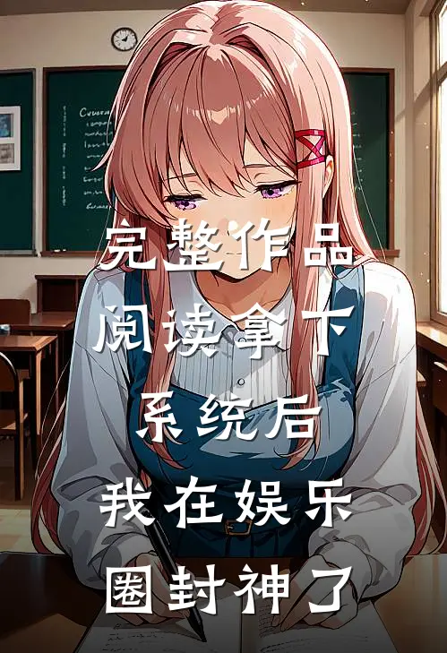 完整作品阅读拿下系统后，我在娱乐圈封神了