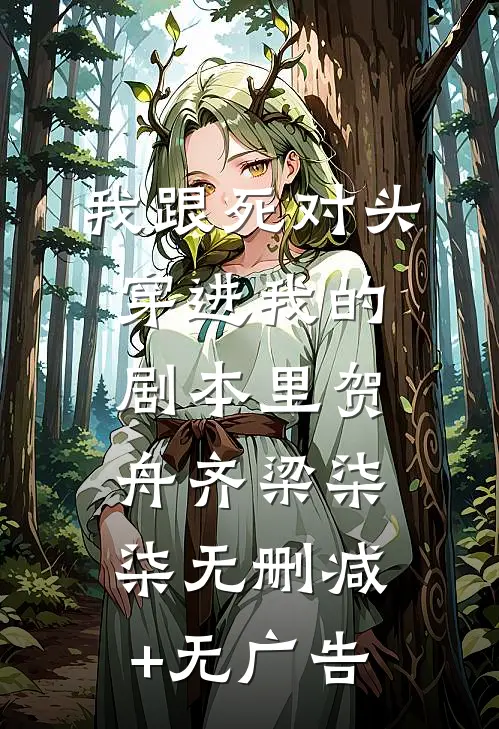 我跟死对头穿进我的剧本里贺舟齐梁柒柒无删减+无广告