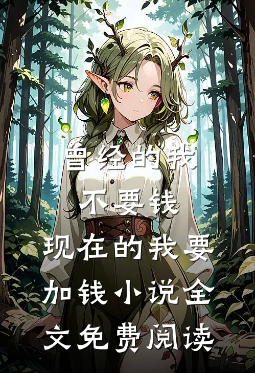 曾经的我不要钱，现在的我要加钱小说全文免费阅读
