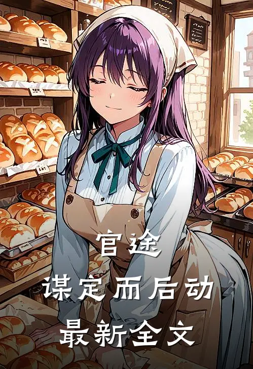 官途：谋定而后动最新全文
