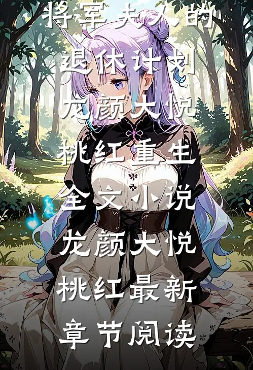 将军夫人的退休计划龙颜大悦桃红重生全文小说龙颜大悦桃红最新章节阅读