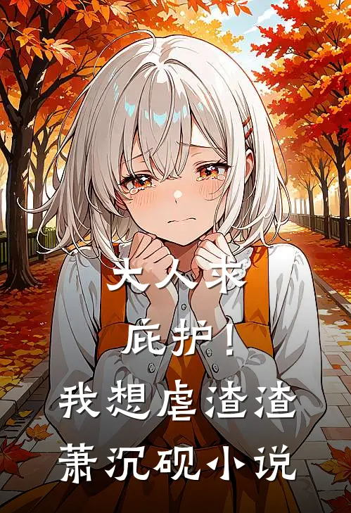 大人求庇护！我想虐渣渣萧沉砚小说