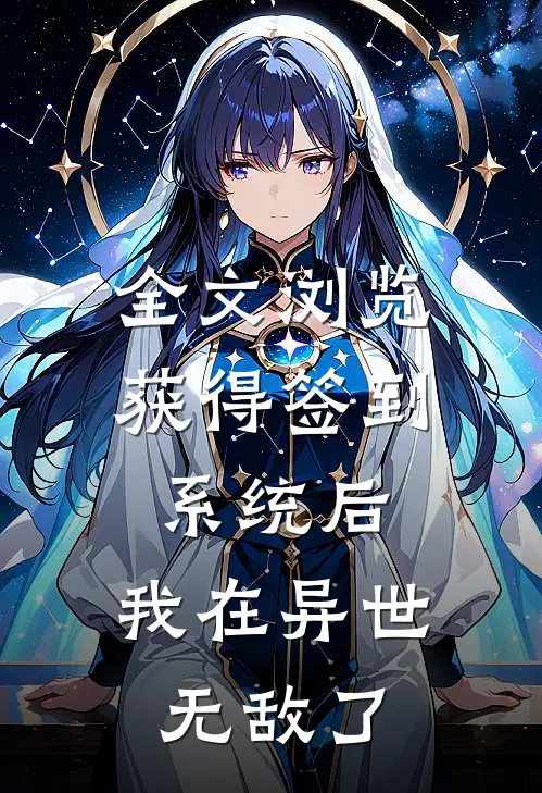 全文浏览获得签到系统后，我在异世无敌了