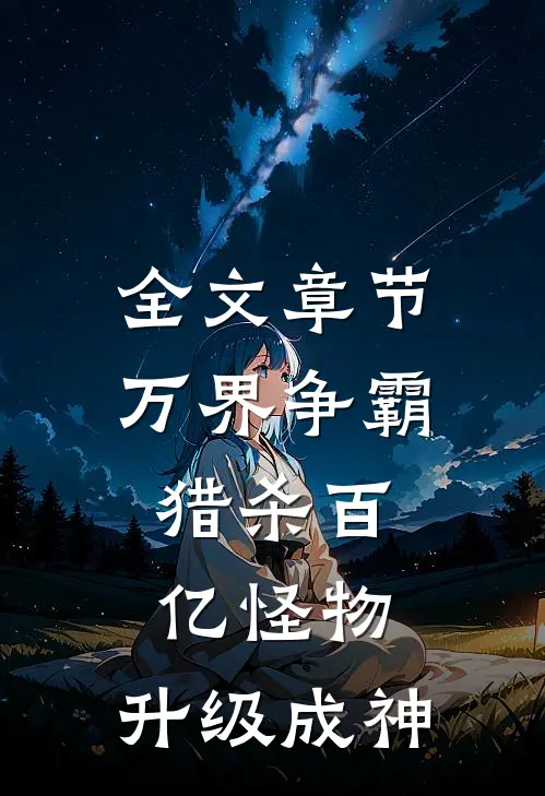 全文章节万界争霸：猎杀百亿怪物，升级成神