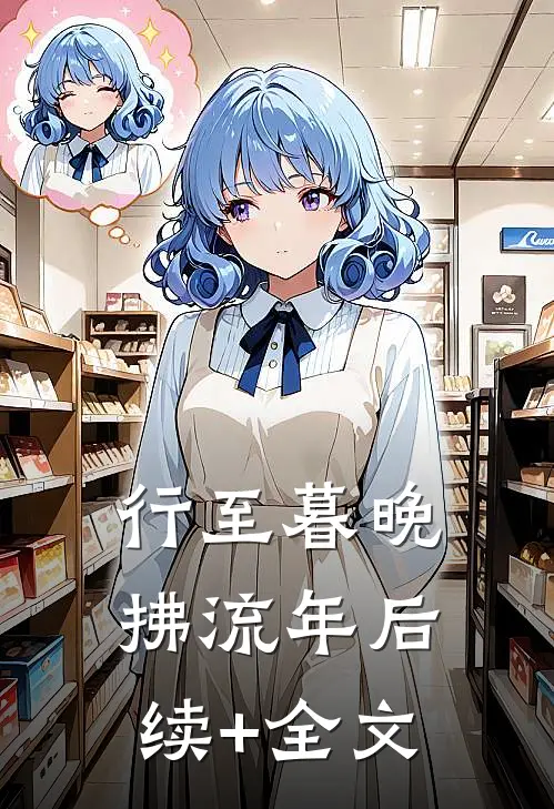 行至暮晚拂流年后续+全文