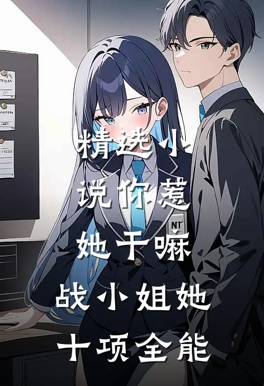 精选小说你惹她干嘛，战小姐她十项全能