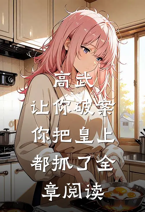 高武：让你破案，你把皇上都抓了全章阅读