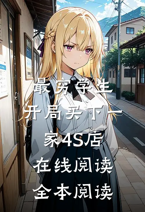 最穷学生：开局买下一家4S店在线阅读全本阅读