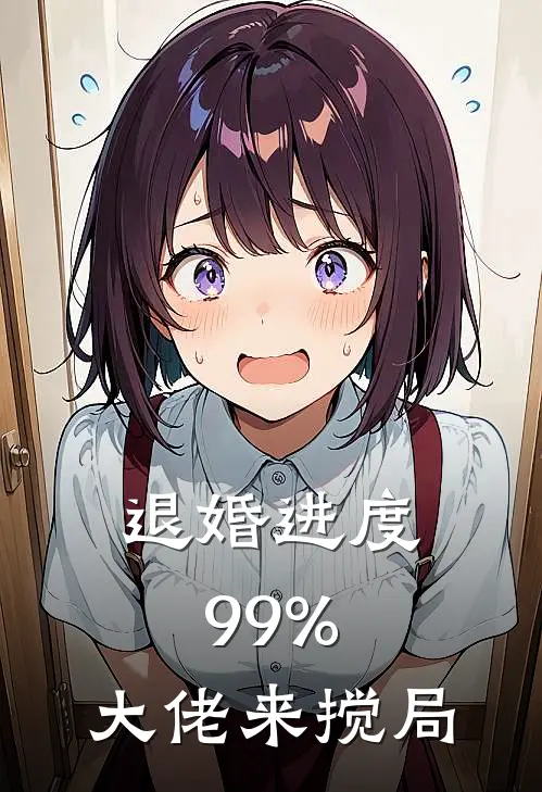 退婚进度99%，大佬来搅局