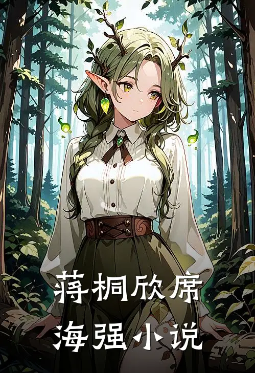 蒋桐欣席海强小说