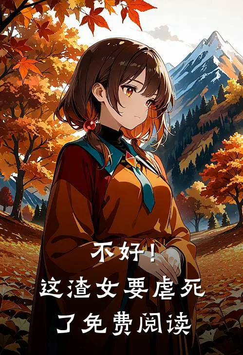 不好！这渣女要虐死了免费阅读