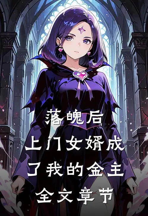 落魄后，上门女婿成了我的金主全文章节