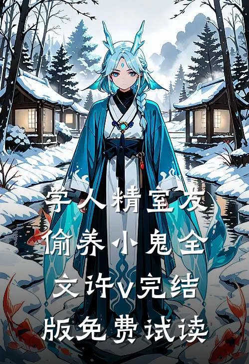 学人精室友偷养小鬼全文许v完结版免费试读