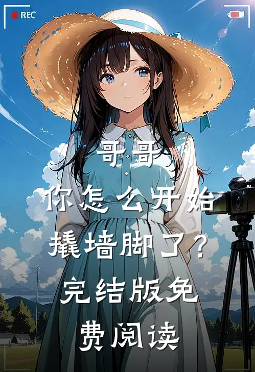 哥哥，你怎么开始撬墙脚了？完结版免费阅读