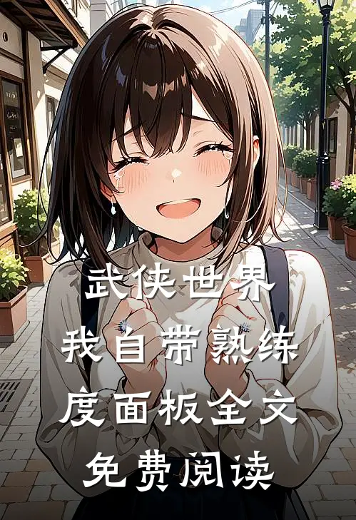 武侠世界，我自带熟练度面板全文免费阅读