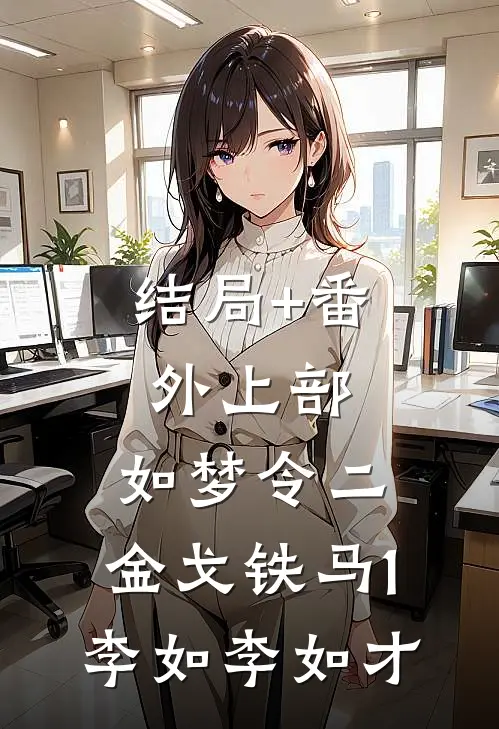 结局+番外上部：如梦令二、金戈铁马1.李如李如才