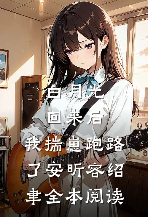 白月光回来后，我揣崽跑路了安昕容绍聿全本阅读