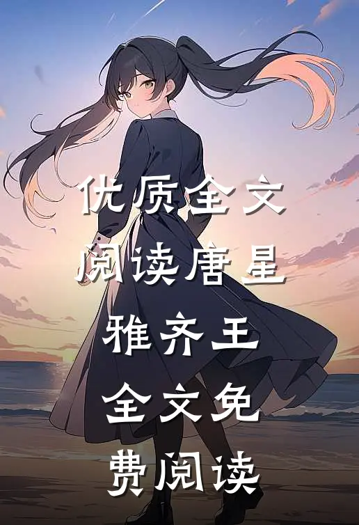 优质全文阅读唐星雅齐王全文免费阅读