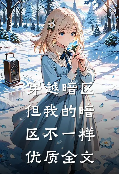 穿越暗区，但我的暗区不一样优质全文