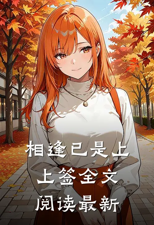 相逢已是上上签全文阅读最新
