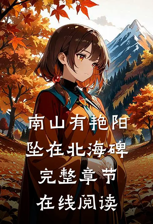 南山有艳阳，坠在北海碑完整章节在线阅读