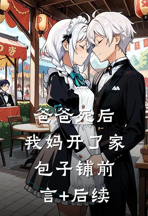 爸爸死后，我妈开了家包子铺前言+后续