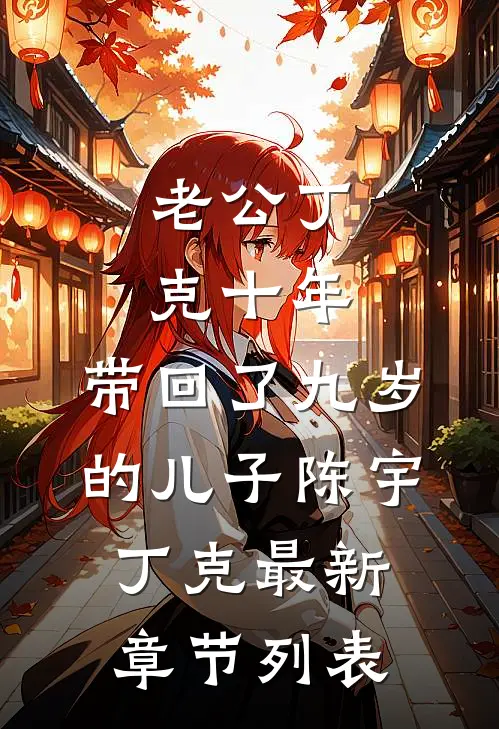 老公丁克十年，带回了九岁的儿子陈宇丁克最新章节列表