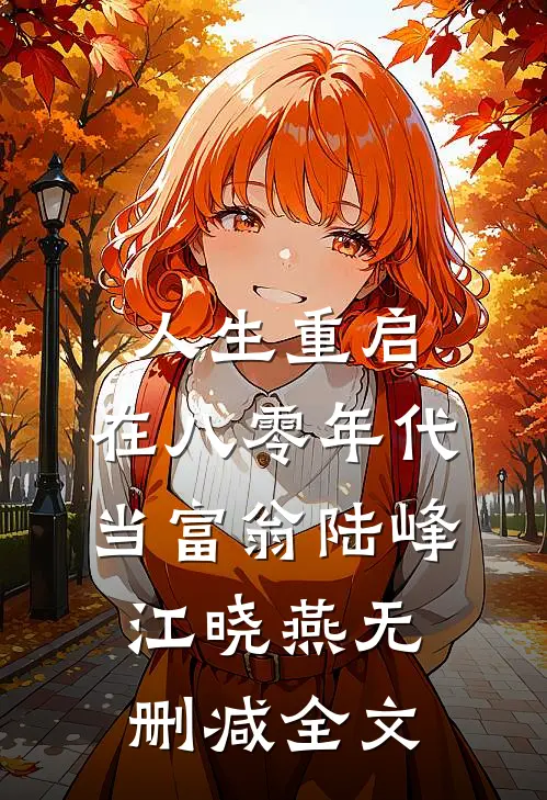 人生重启：在八零年代当富翁陆峰江晓燕无删减全文
