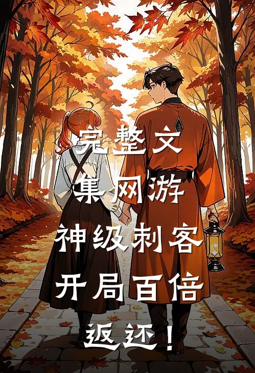 完整文集网游：神级刺客，开局百倍返还！