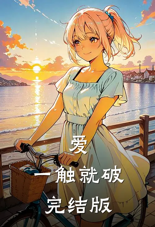 爱，一触就破完结版