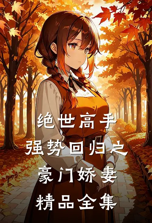 绝世高手，强势回归之豪门娇妻精品全集