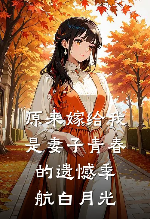 原来嫁给我是妻子青春的遗憾季航白月光