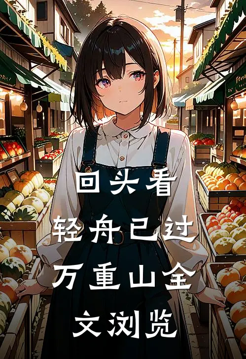 回头看，轻舟已过万重山全文浏览