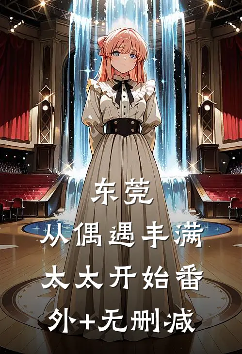 东莞：从偶遇丰满太太开始番外+无删减